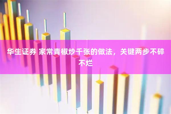 华生证券 家常青椒炒千张的做法，关键两步不碎不烂