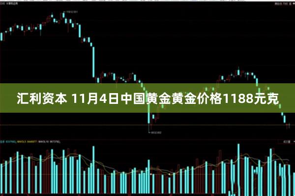 汇利资本 11月4日中国黄金黄金价格1188元克